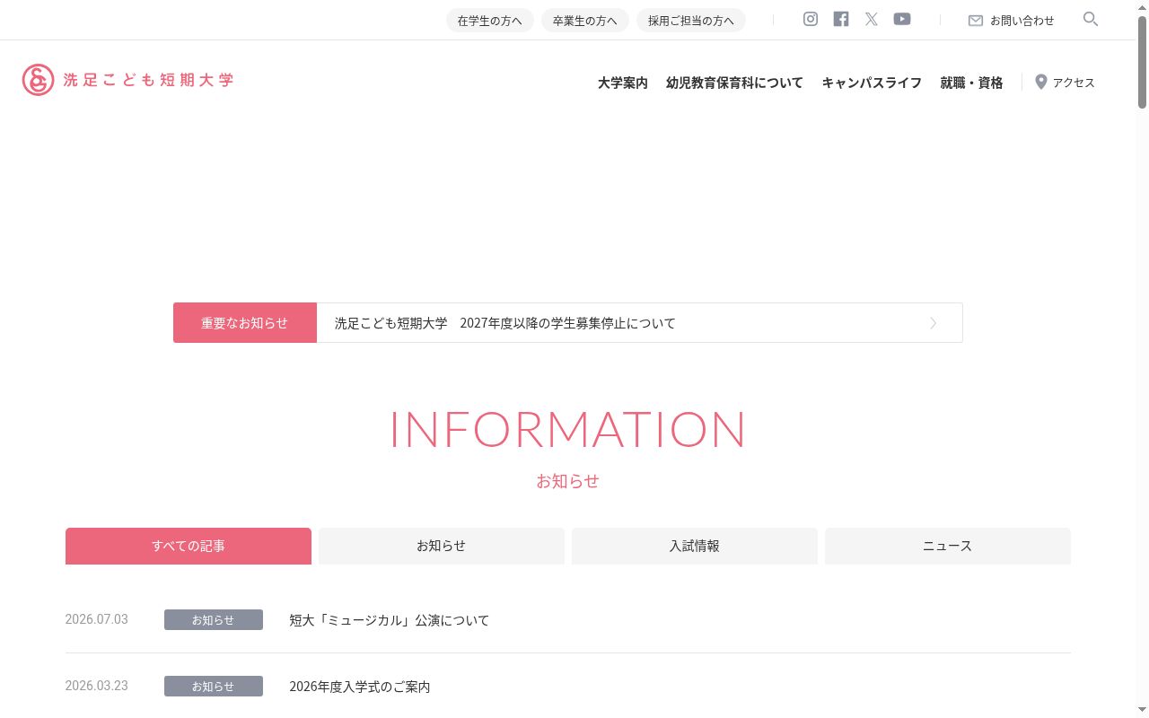 洗足こども短期大学の公式サイトのスクリーンショット