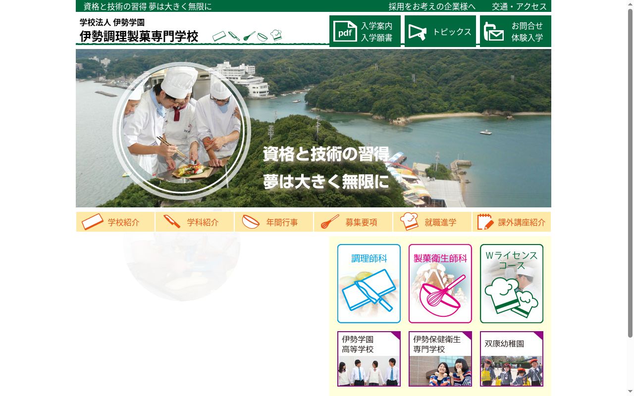 伊勢調理製菓専門学校の公式サイトのスクリーンショット