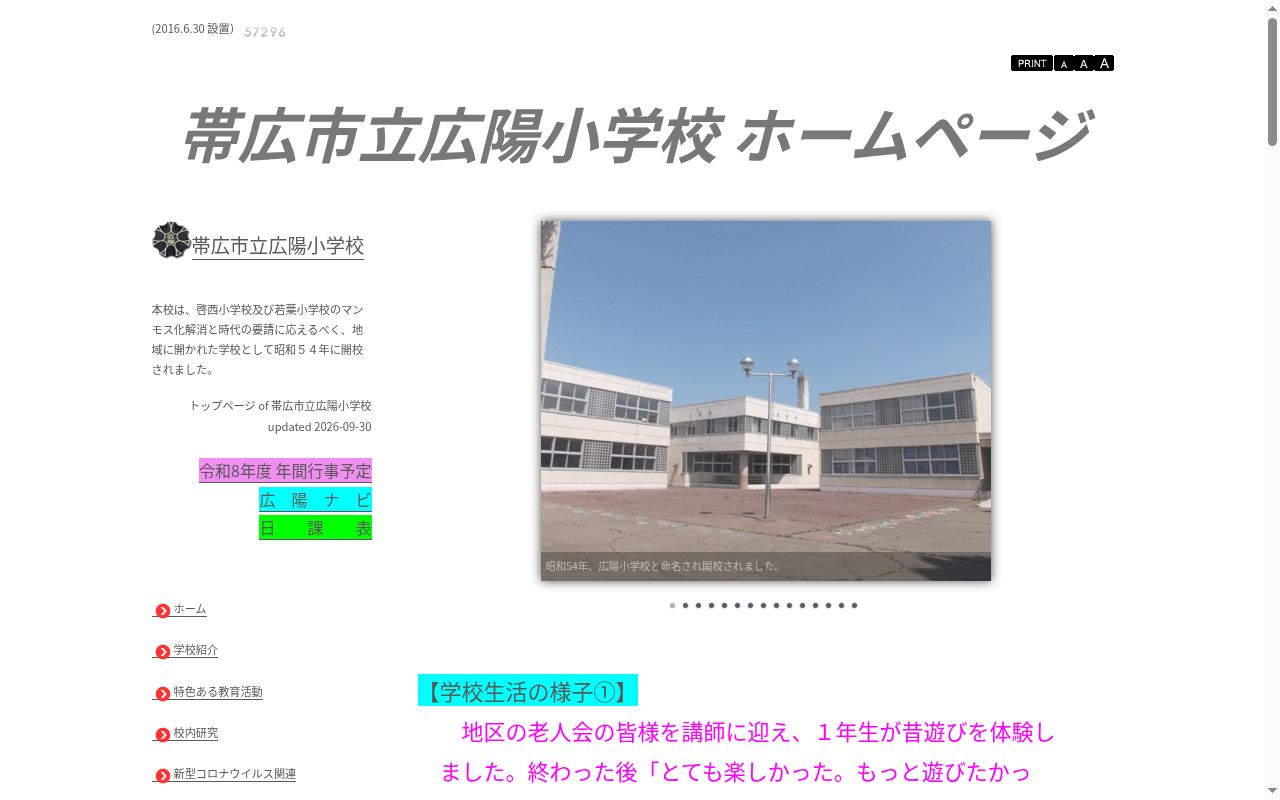 帯広市立広陽小学校の公式サイトのスクリーンショット