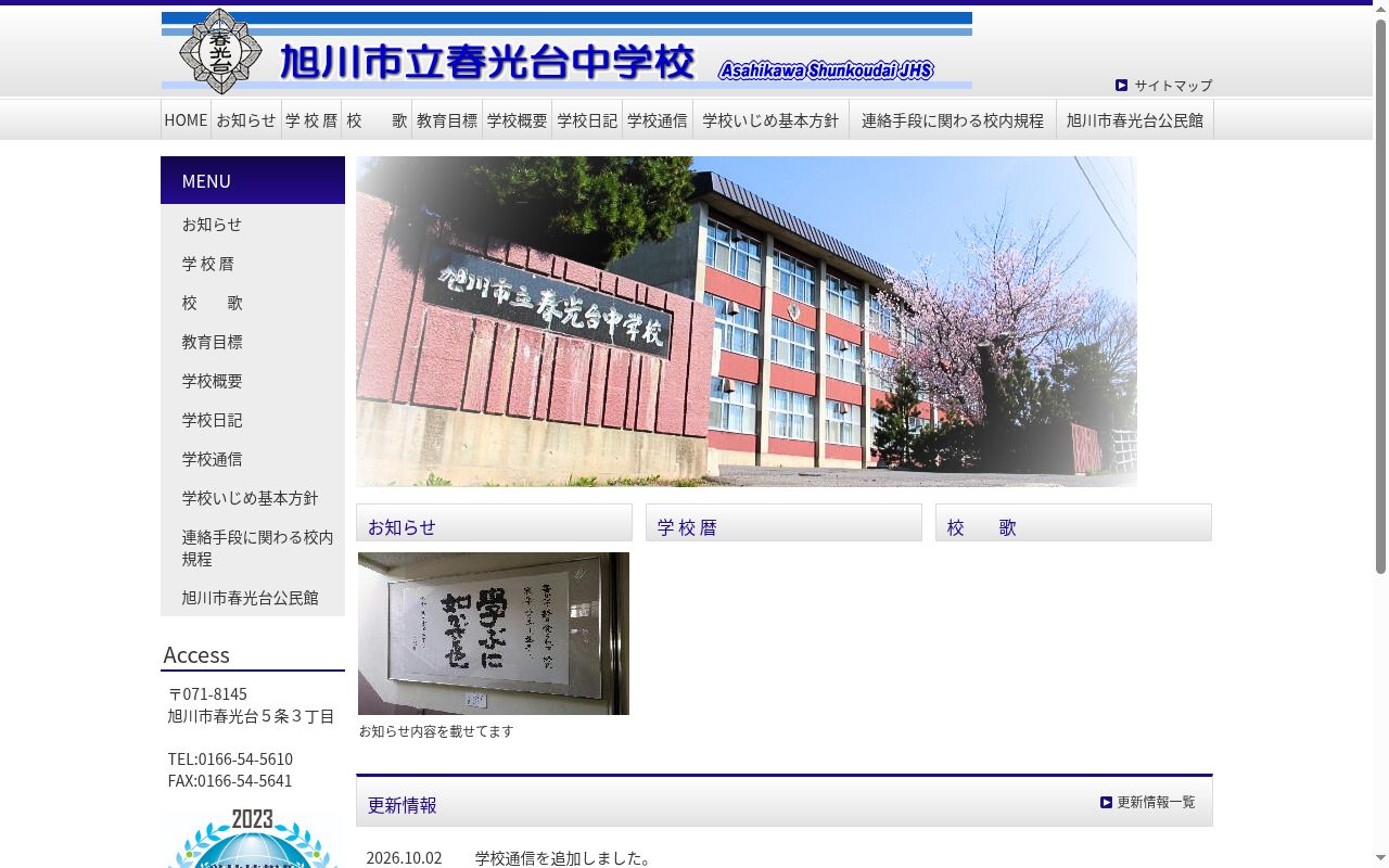 旭川市立春光台中学校の公式サイトのスクリーンショット