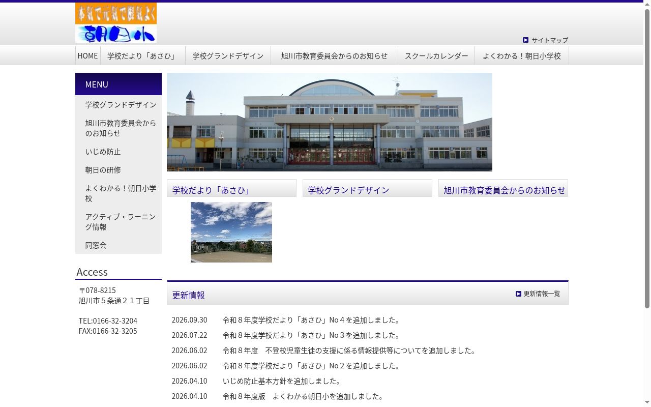 旭川市立朝日小学校の公式サイトのスクリーンショット
