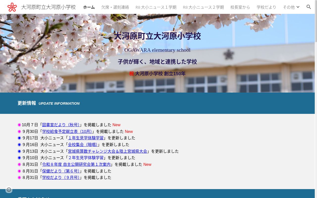 大河原町立大河原小学校の公式サイトのスクリーンショット