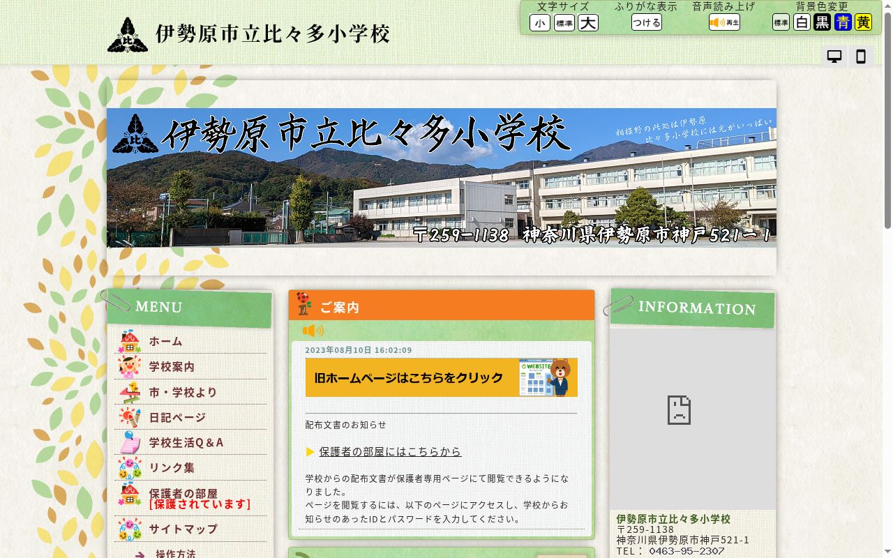 伊勢原市立比々多小学校の公式サイトのスクリーンショット