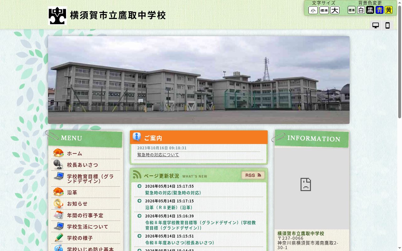 横須賀市立鷹取中学校の公式サイトのスクリーンショット