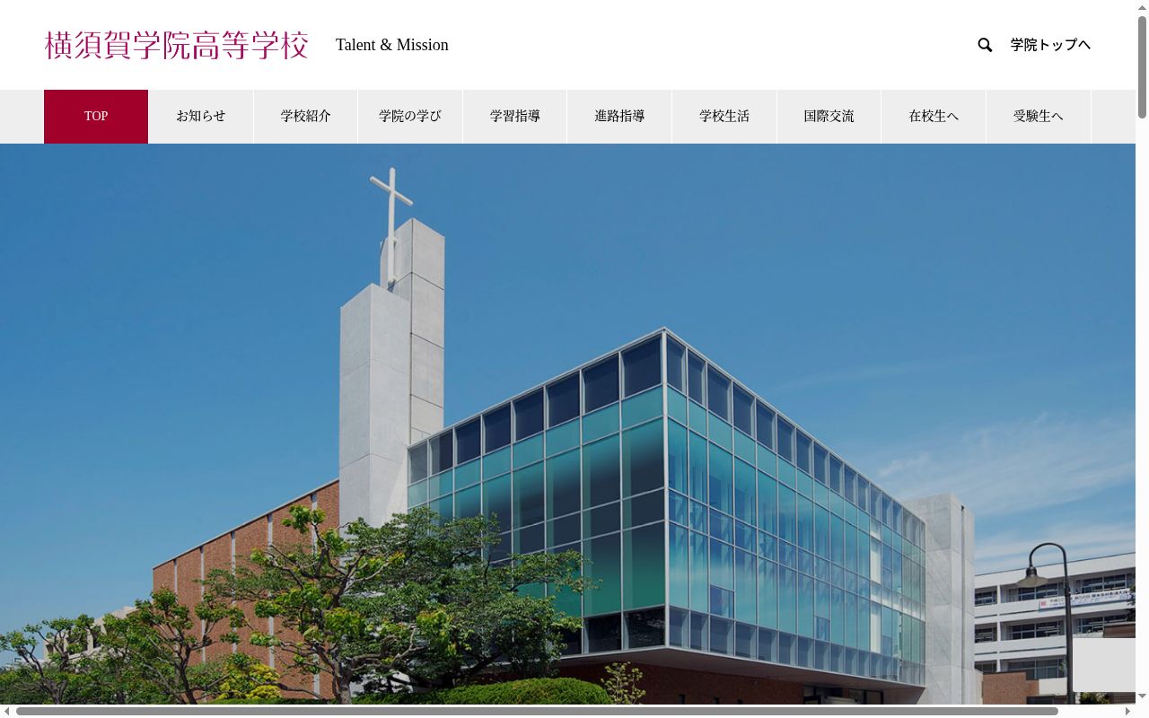 横須賀学院高等学校の公式サイトのスクリーンショット