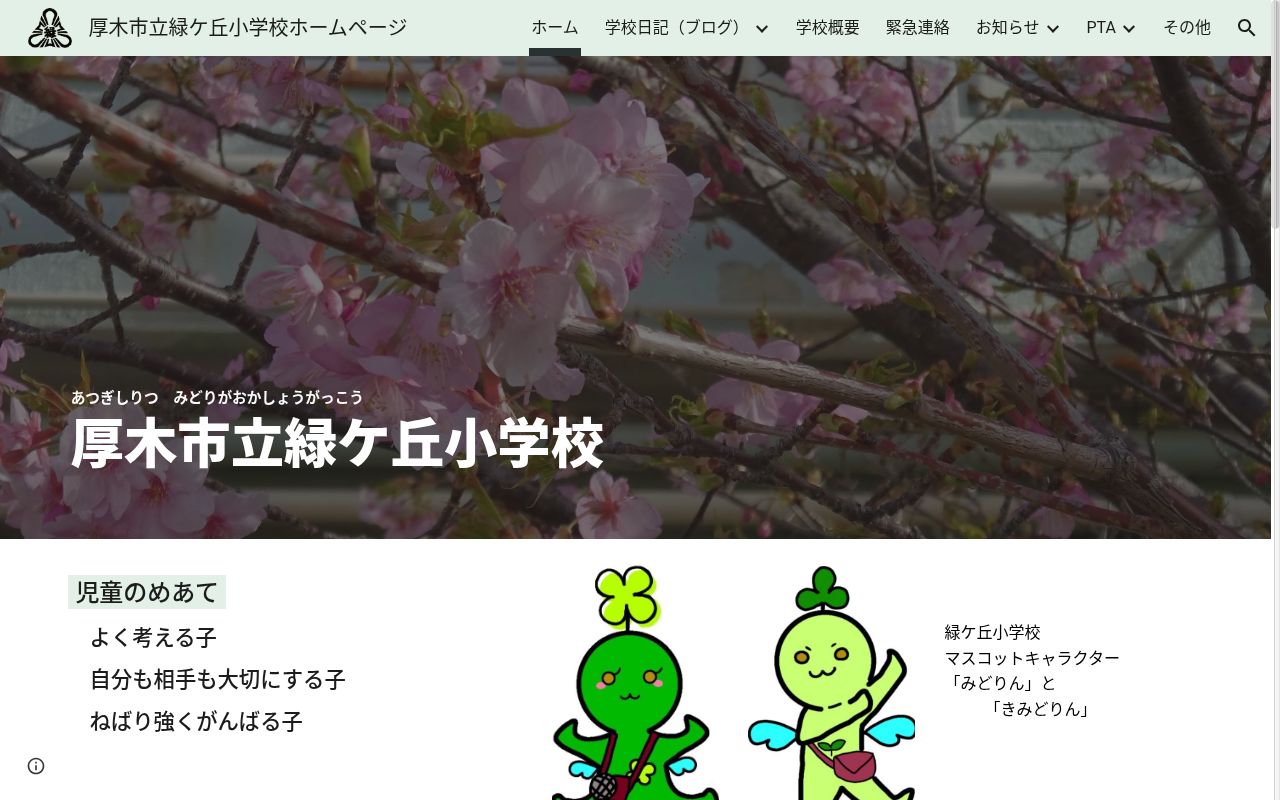 厚木市立緑ケ丘小学校の公式サイトのスクリーンショット