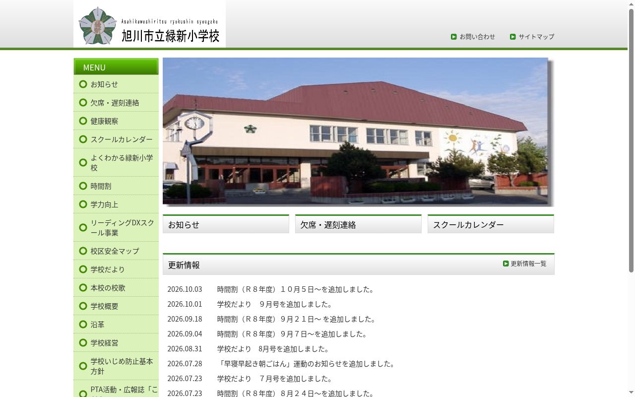 旭川市立緑新小学校の公式サイトのスクリーンショット