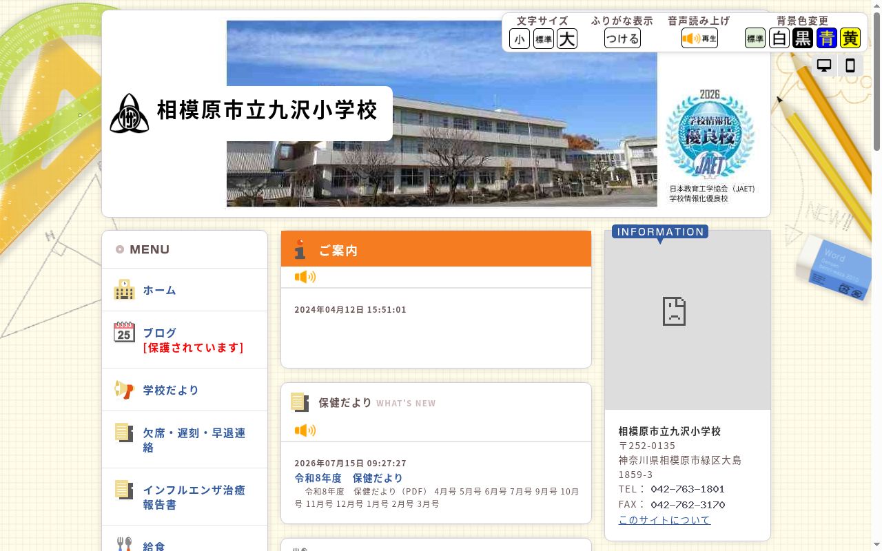 相模原市立九沢小学校の公式サイトのスクリーンショット