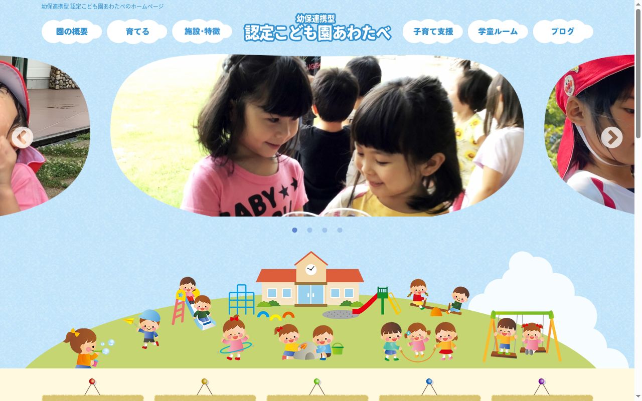 認定こども園あわたべの公式サイトのスクリーンショット