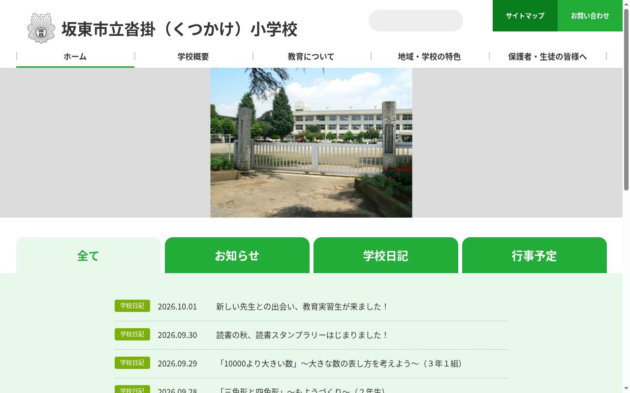 坂東市立沓掛小学校の公式サイトのスクリーンショット