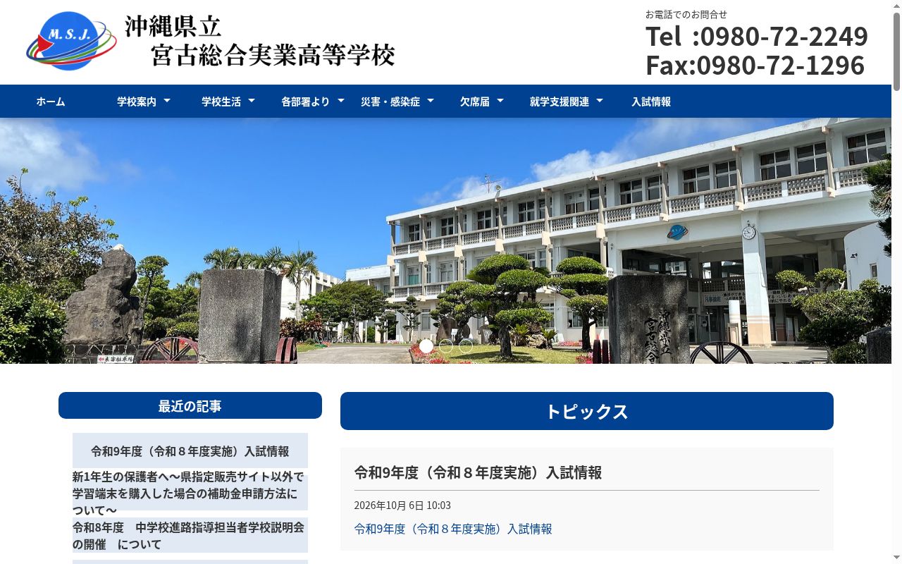 沖縄県立宮古総合実業高等学校の公式サイトのスクリーンショット