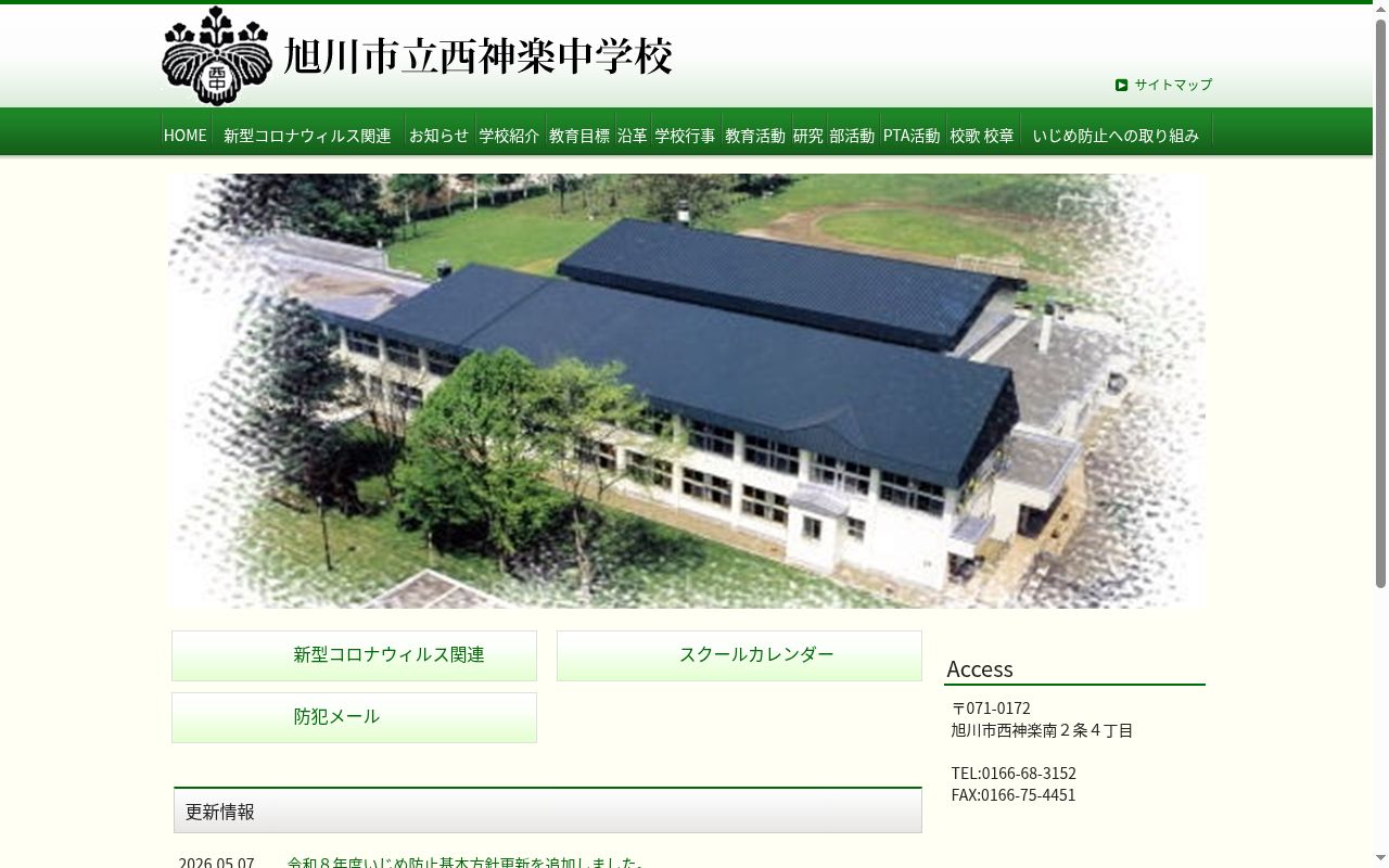 旭川市立西神楽中学校の公式サイトのスクリーンショット