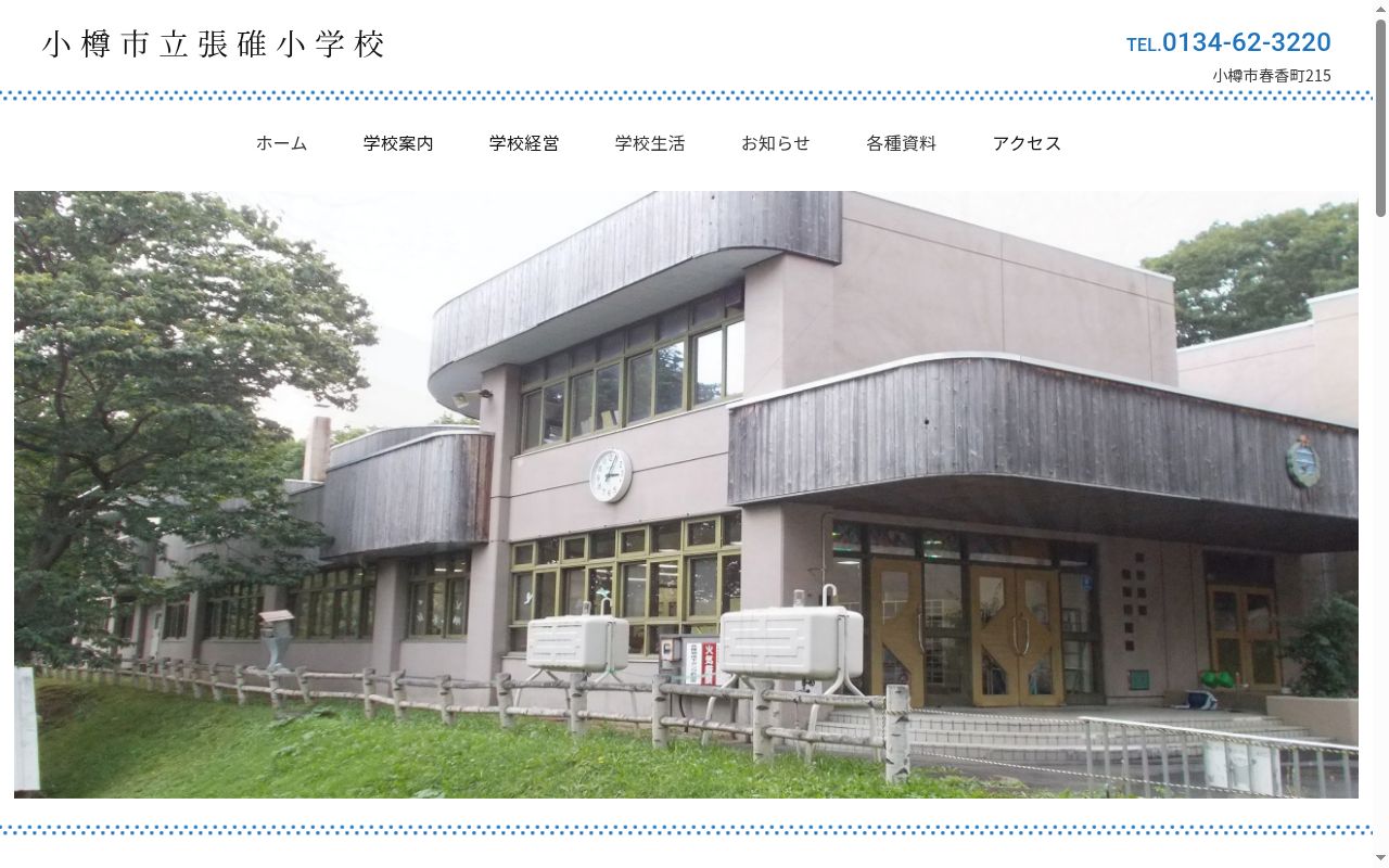 小樽市立張碓小学校の公式サイトのスクリーンショット