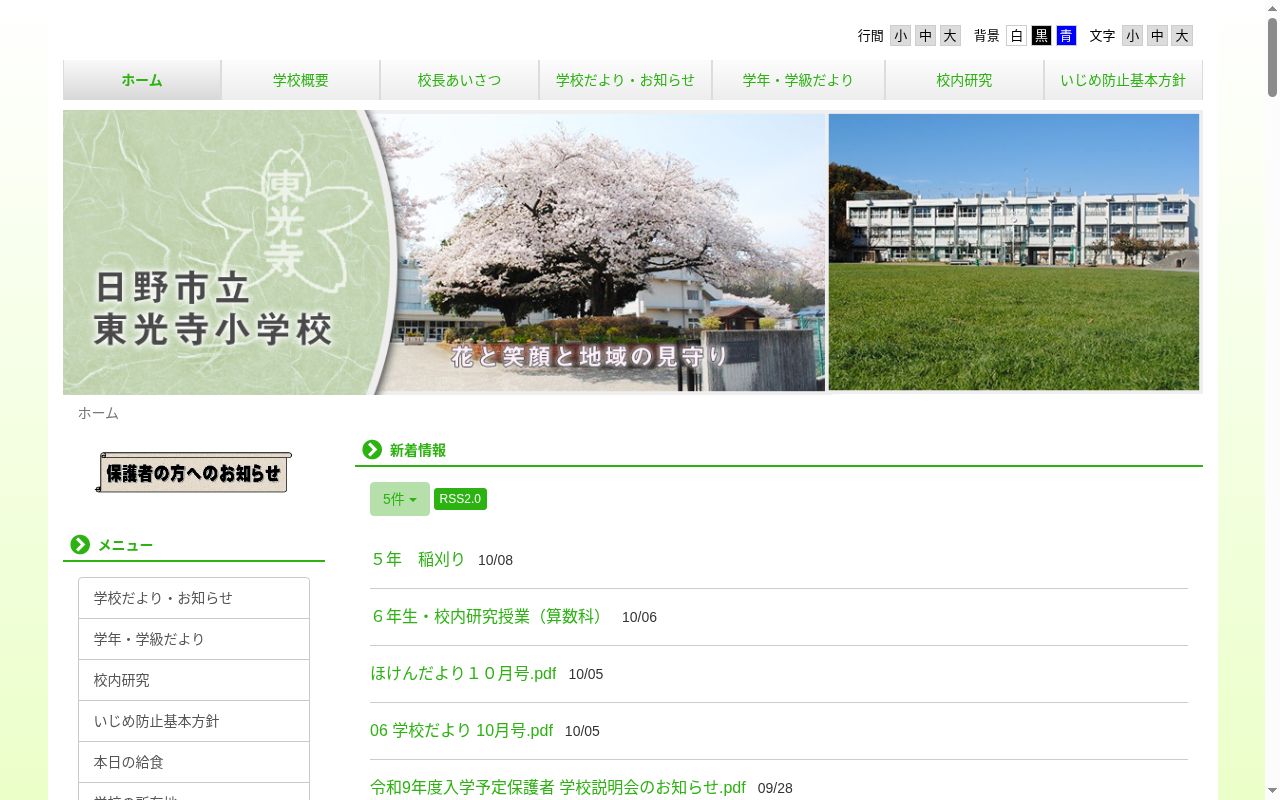 日野市立東光寺小学校の公式サイトのスクリーンショット