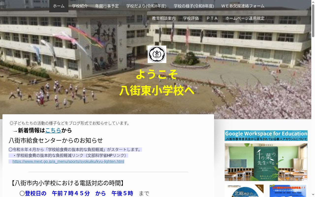八街市立八街東小学校の公式サイトのスクリーンショット