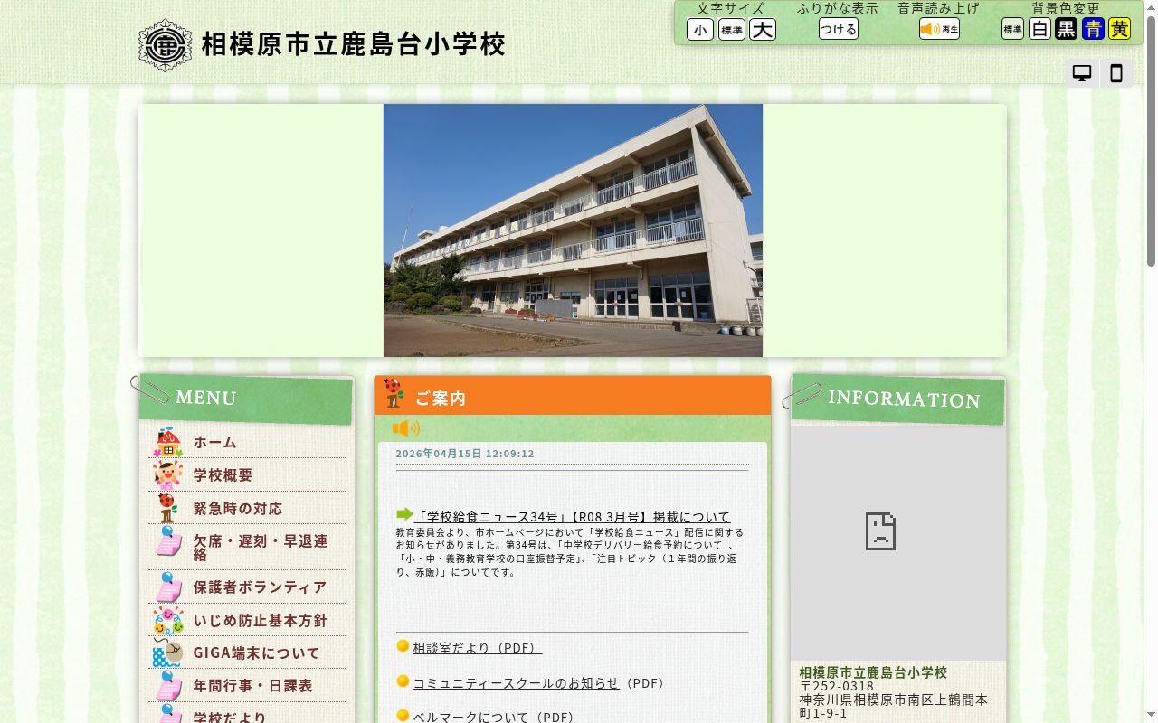 相模原市立鹿島台小学校の公式サイトのスクリーンショット
