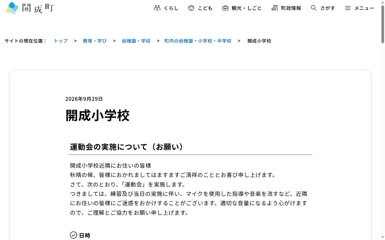 開成町立開成小学校の公式サイトのスクリーンショット