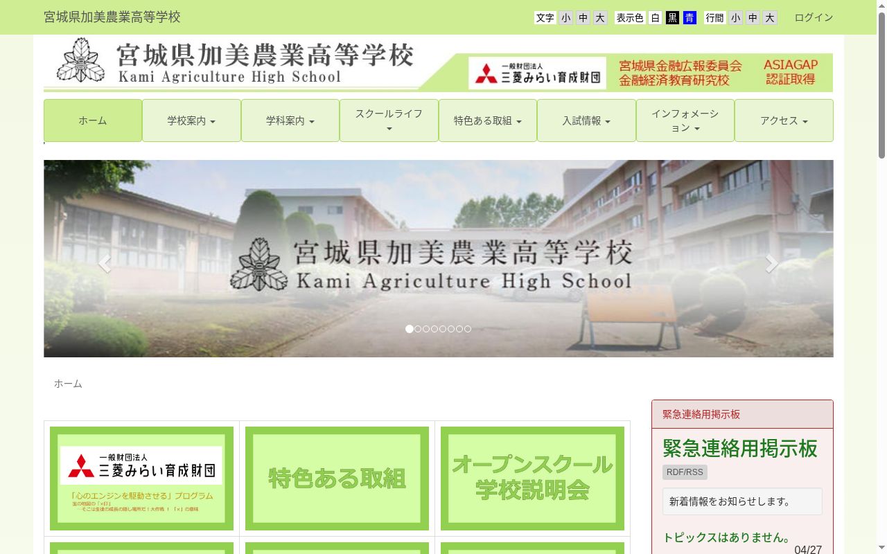 宮城県加美農業高等学校の公式サイトのスクリーンショット