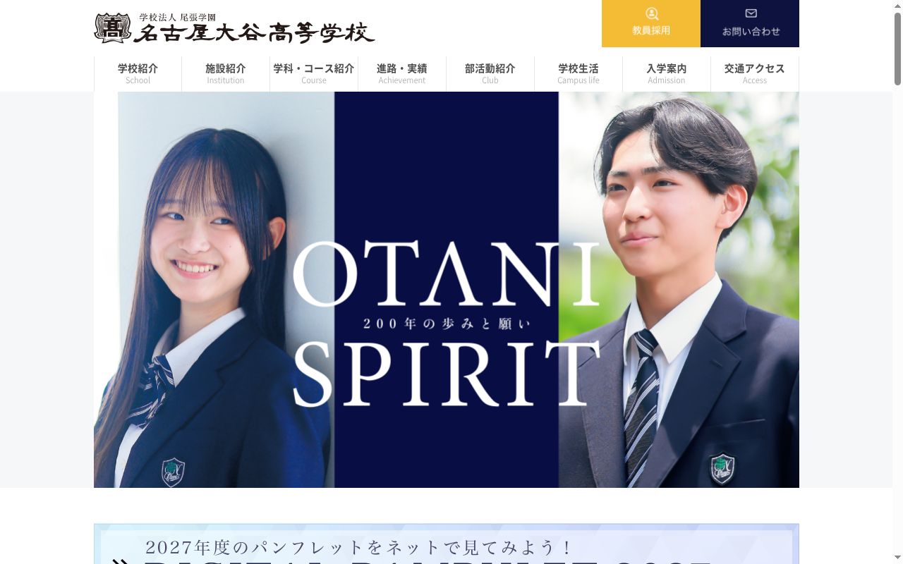 名古屋大谷高等学校の公式サイトのスクリーンショット