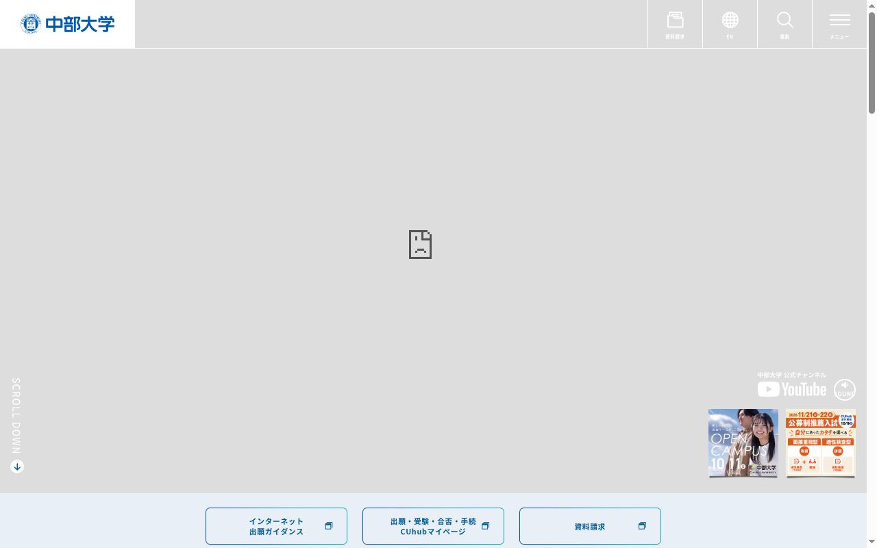 中部大学の公式サイトのスクリーンショット