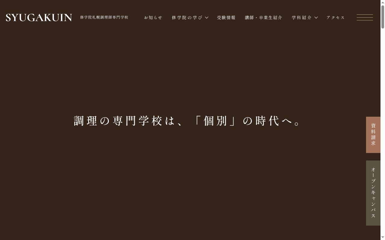 修学院札幌調理師専門学校の公式サイトのスクリーンショット