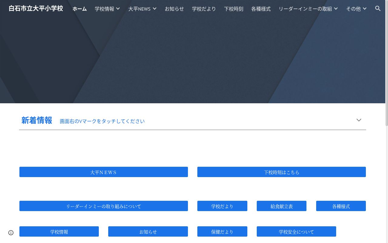 白石市立大平小学校の公式サイトのスクリーンショット