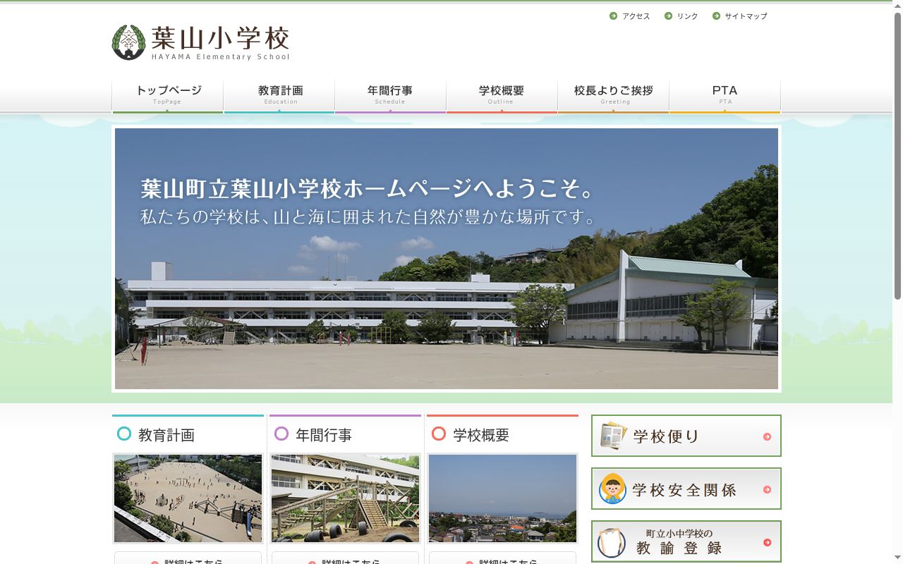 葉山町立葉山小学校の公式サイトのスクリーンショット