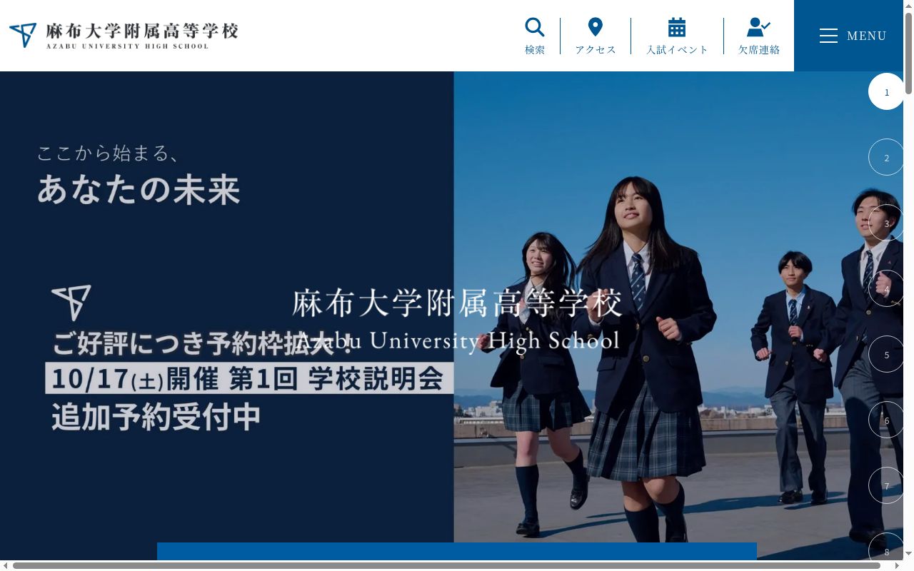 麻布大学附属高等学校の公式サイトのスクリーンショット