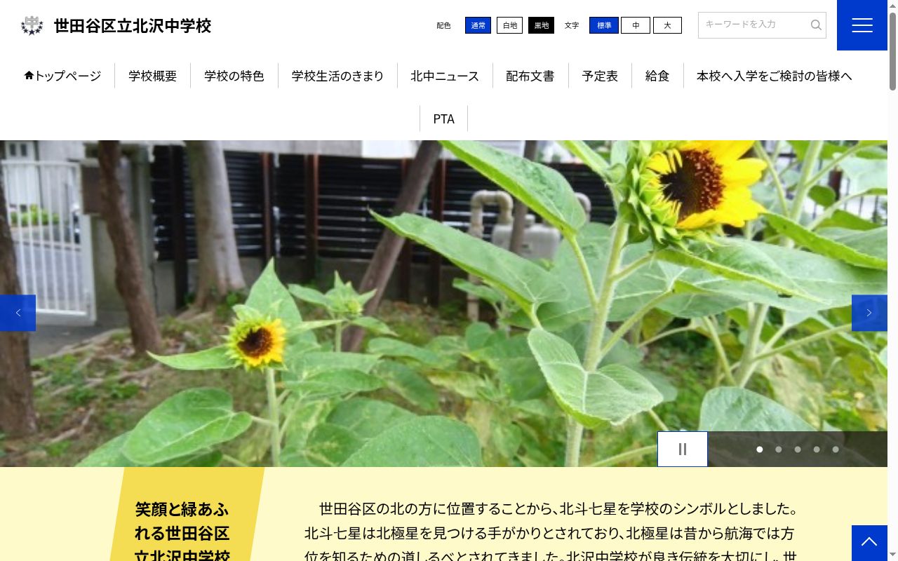 世田谷区立北沢中学校の公式サイトのスクリーンショット