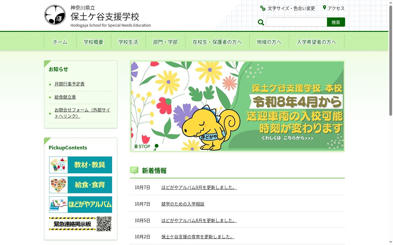 神奈川県立保土ケ谷支援学校の公式サイトのスクリーンショット