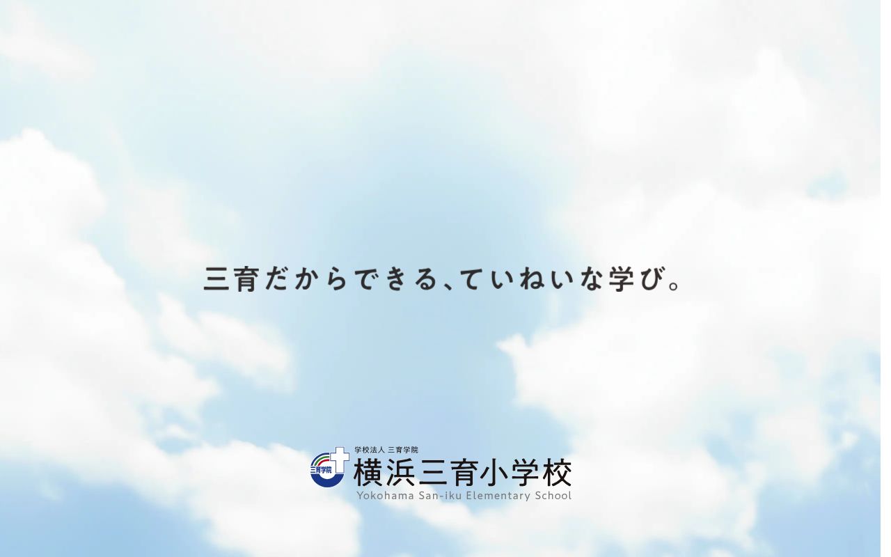 横浜三育小学校の公式サイトのスクリーンショット