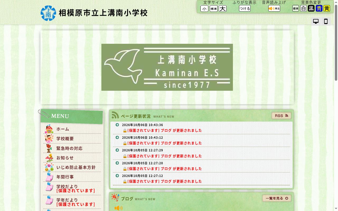 相模原市立上溝南小学校の公式サイトのスクリーンショット