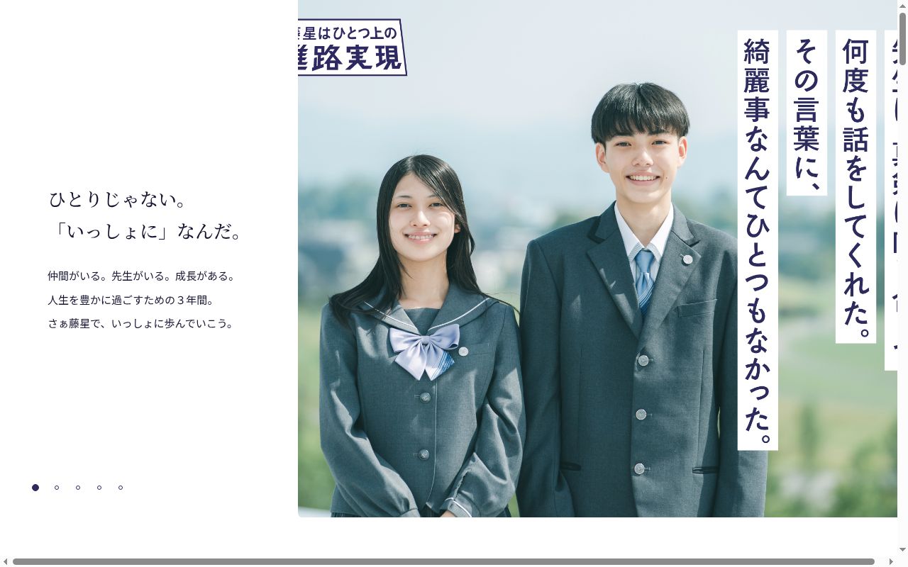 旭川藤星高等学校の公式サイトのスクリーンショット
