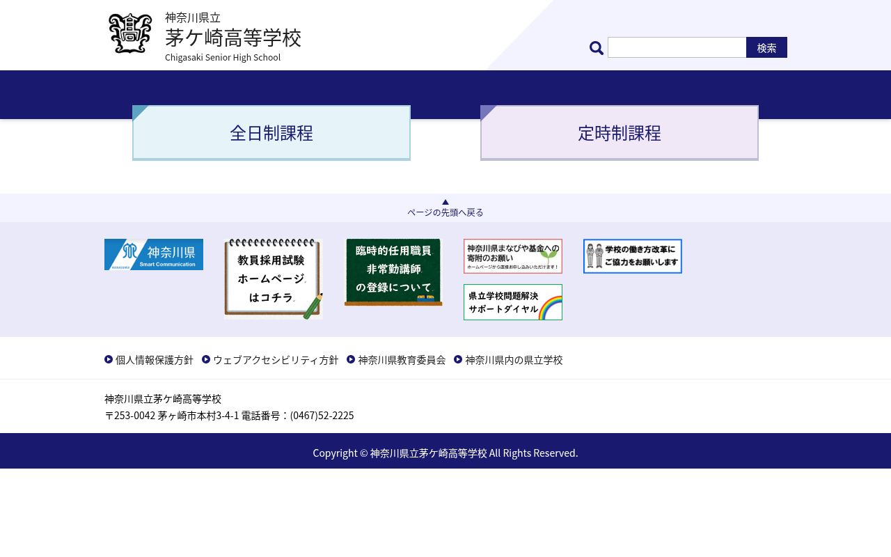 神奈川県立茅ケ崎高等学校の公式サイトのスクリーンショット