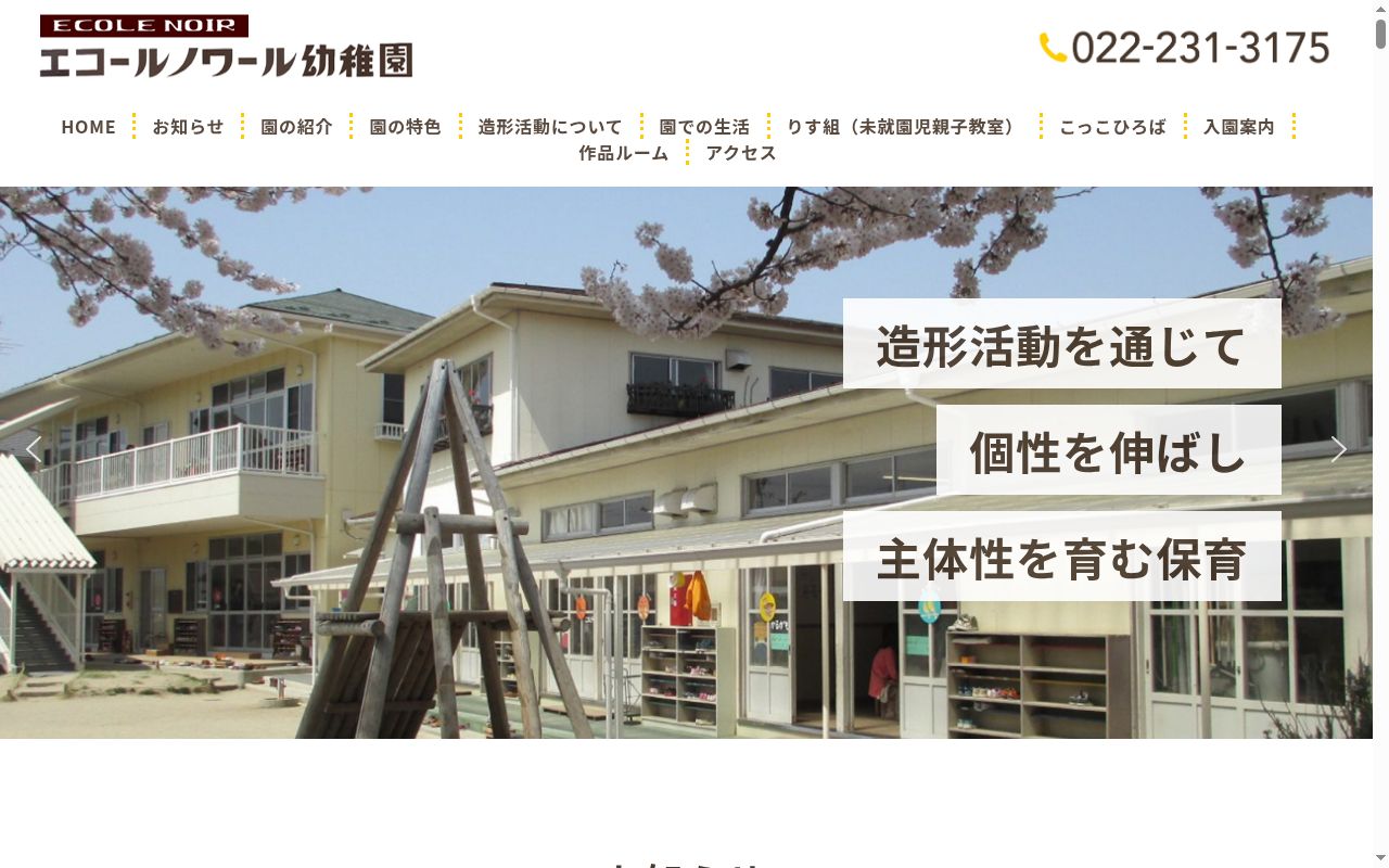 エコールノワール幼稚園の公式サイトのスクリーンショット