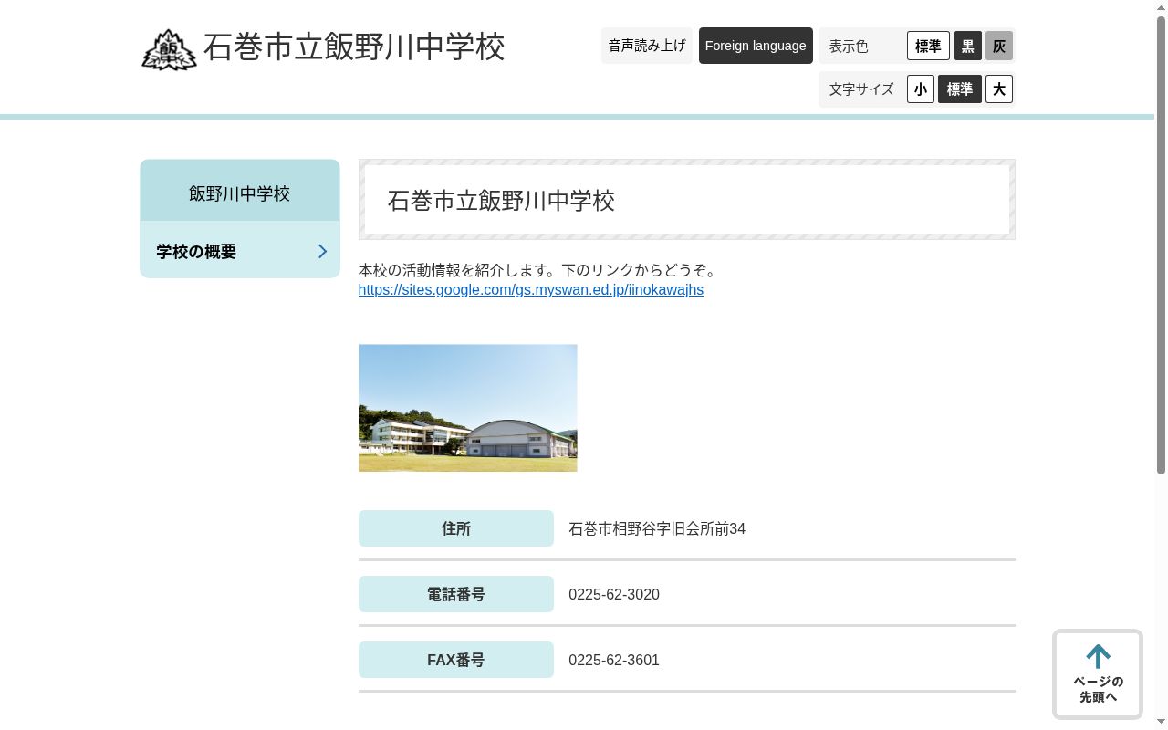 石巻市立飯野川中学校の公式サイトのスクリーンショット