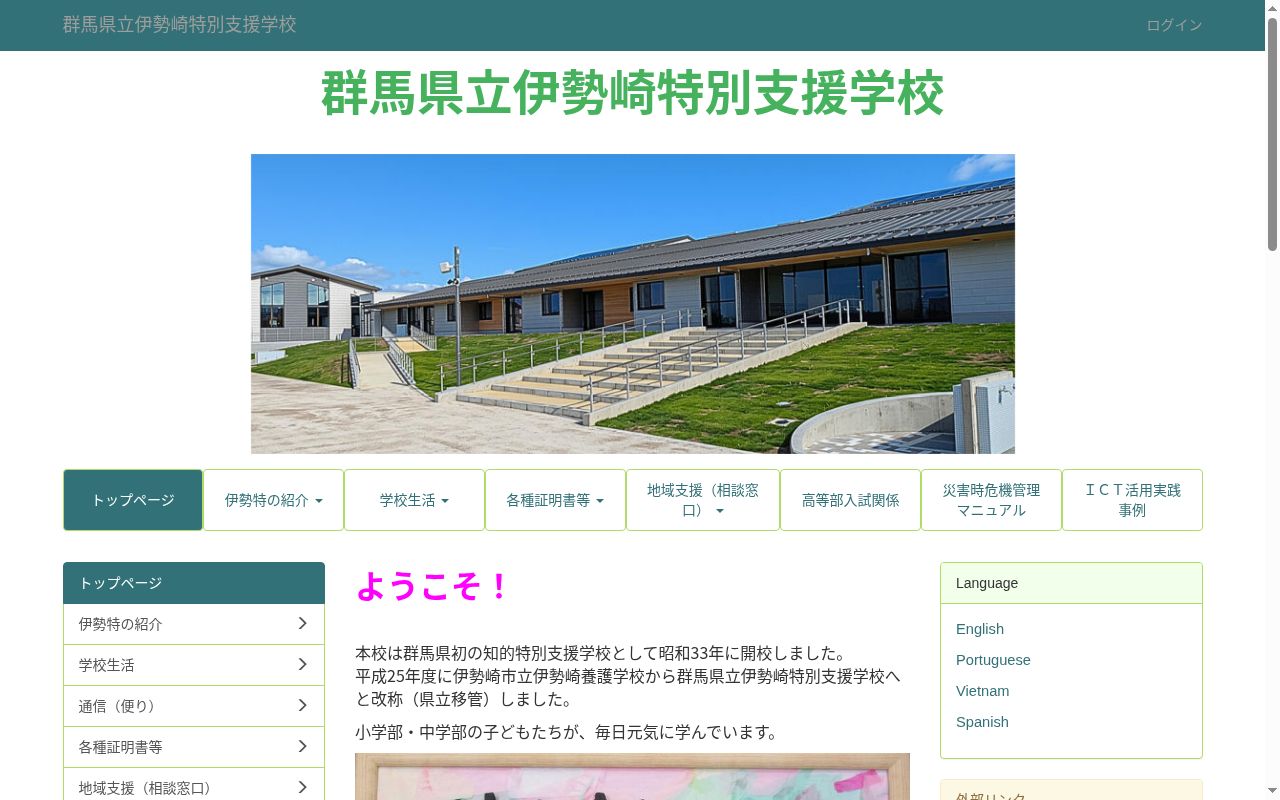 群馬県立伊勢崎特別支援学校の公式サイトのスクリーンショット