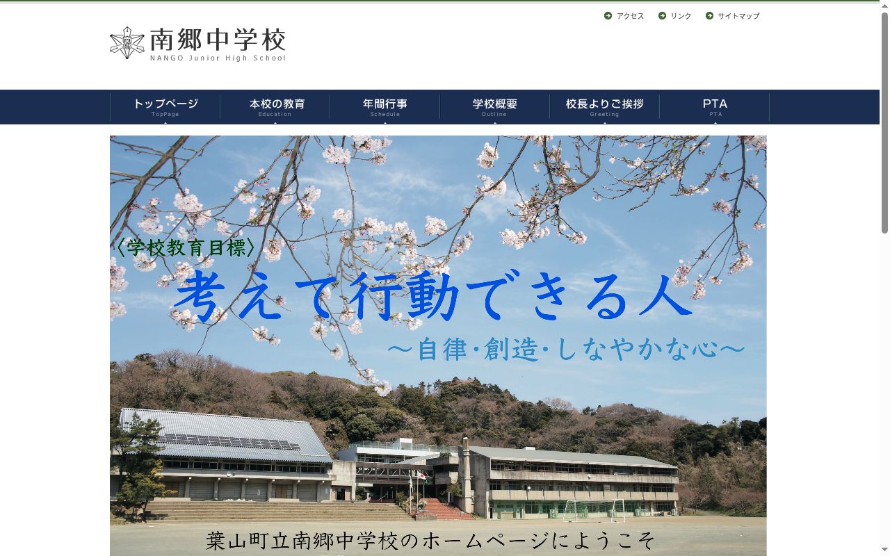葉山町立南郷中学校の公式サイトのスクリーンショット