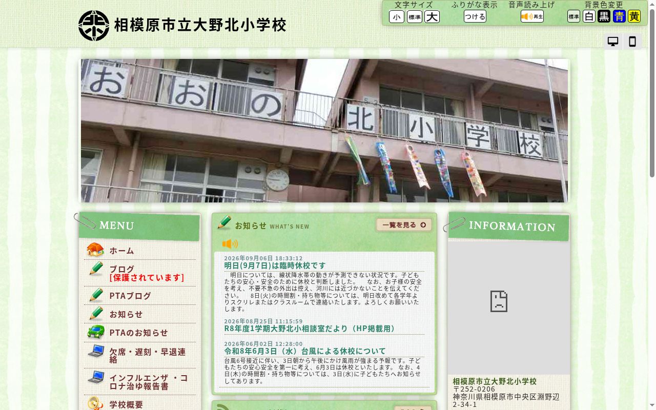 相模原市立大野北小学校の公式サイトのスクリーンショット