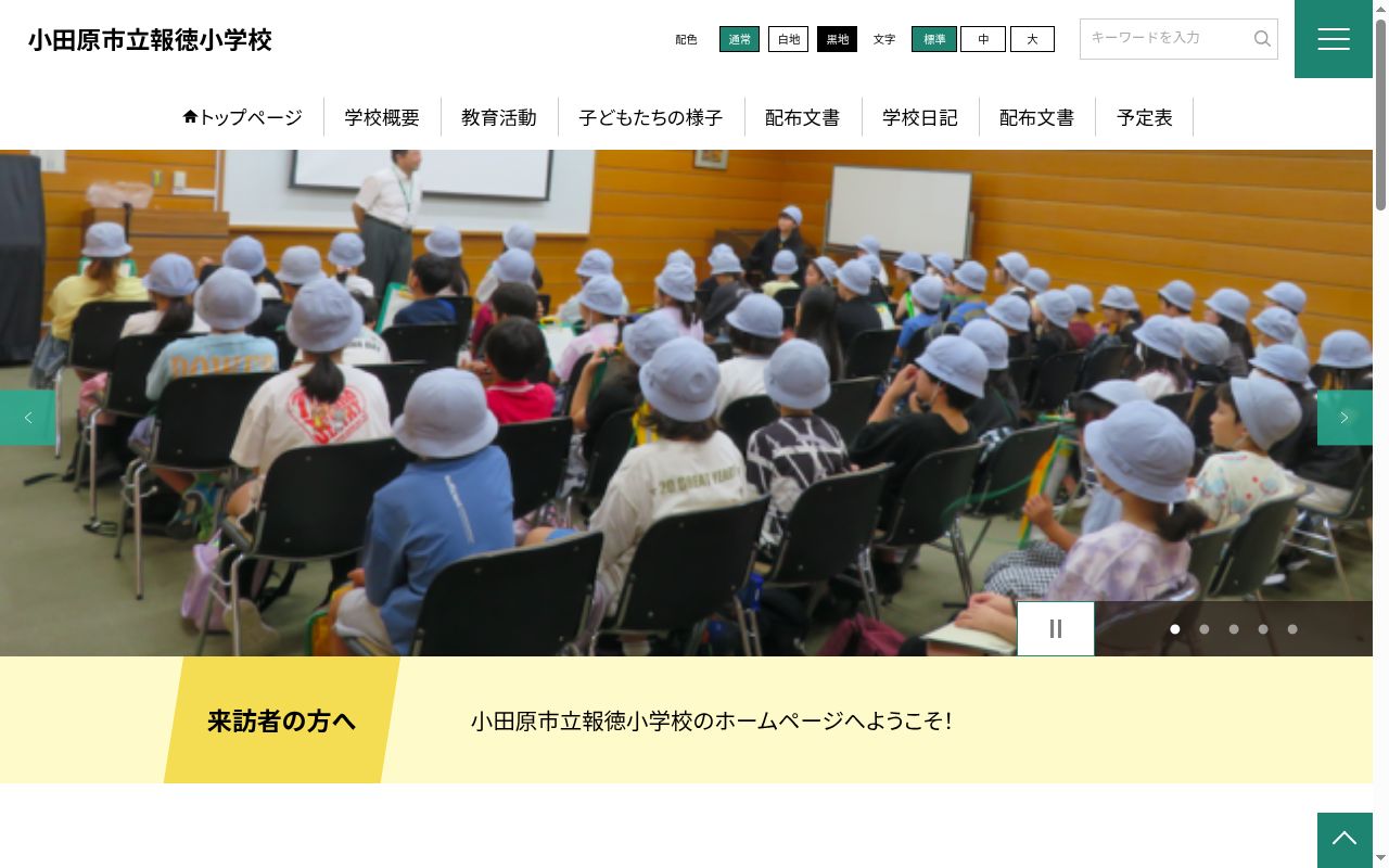 小田原市立報徳小学校の公式サイトのスクリーンショット