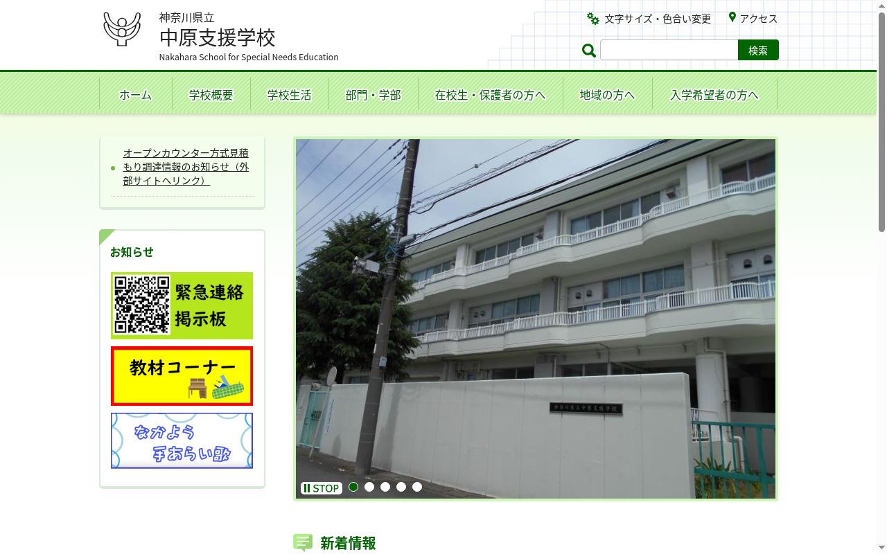 神奈川県立中原支援学校の公式サイトのスクリーンショット