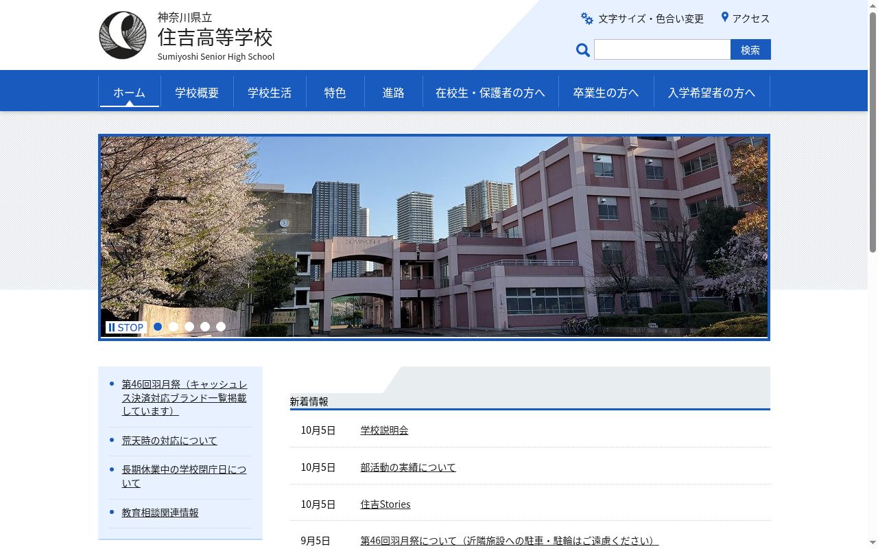 神奈川県立住吉高等学校の公式サイトのスクリーンショット