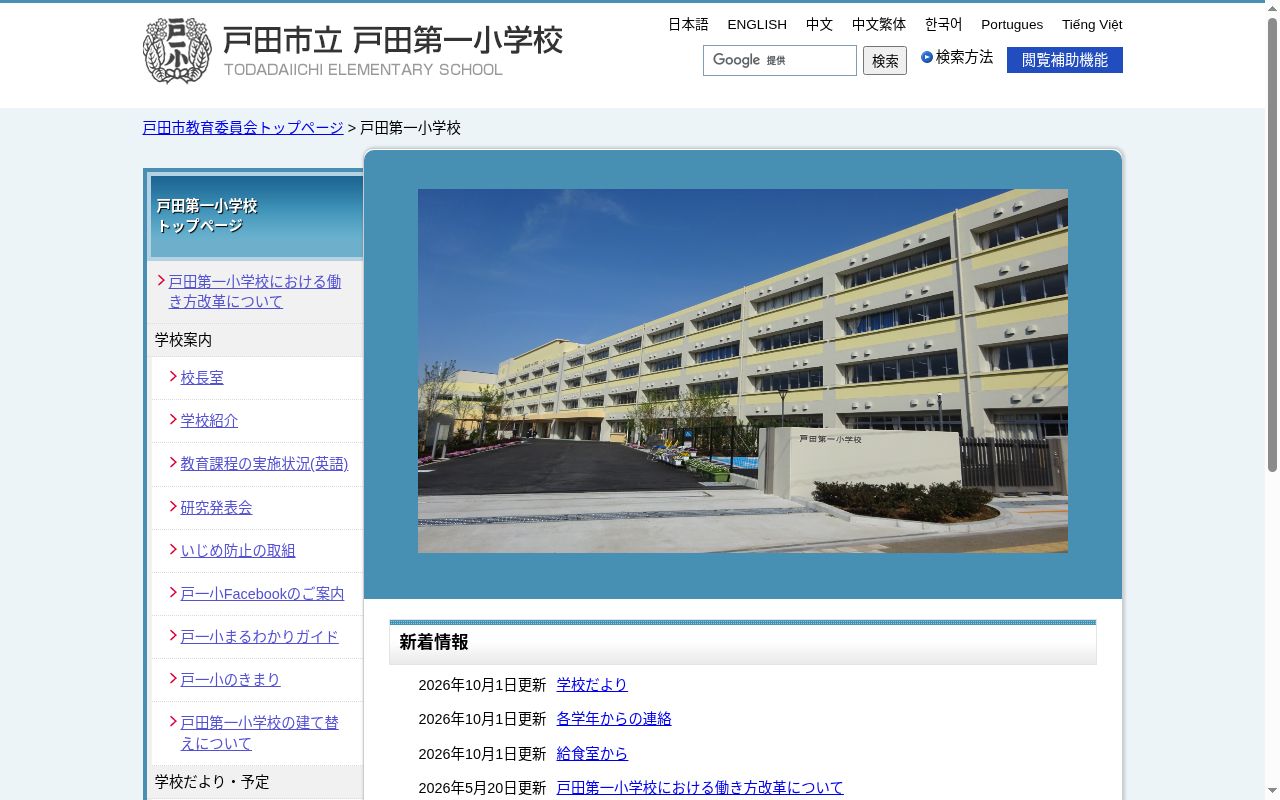 戸田市立戸田第一小学校の公式サイトのスクリーンショット