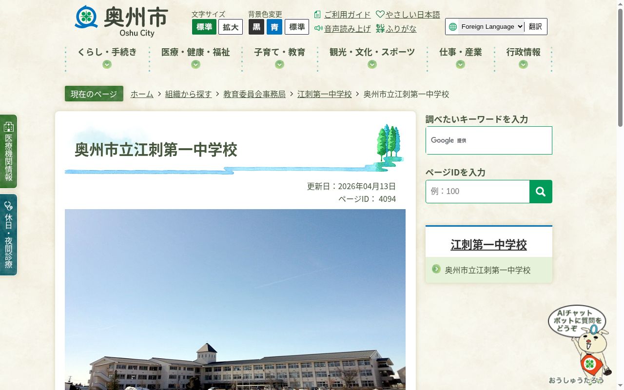 奥州市立江刺第一中学校の公式サイトのスクリーンショット