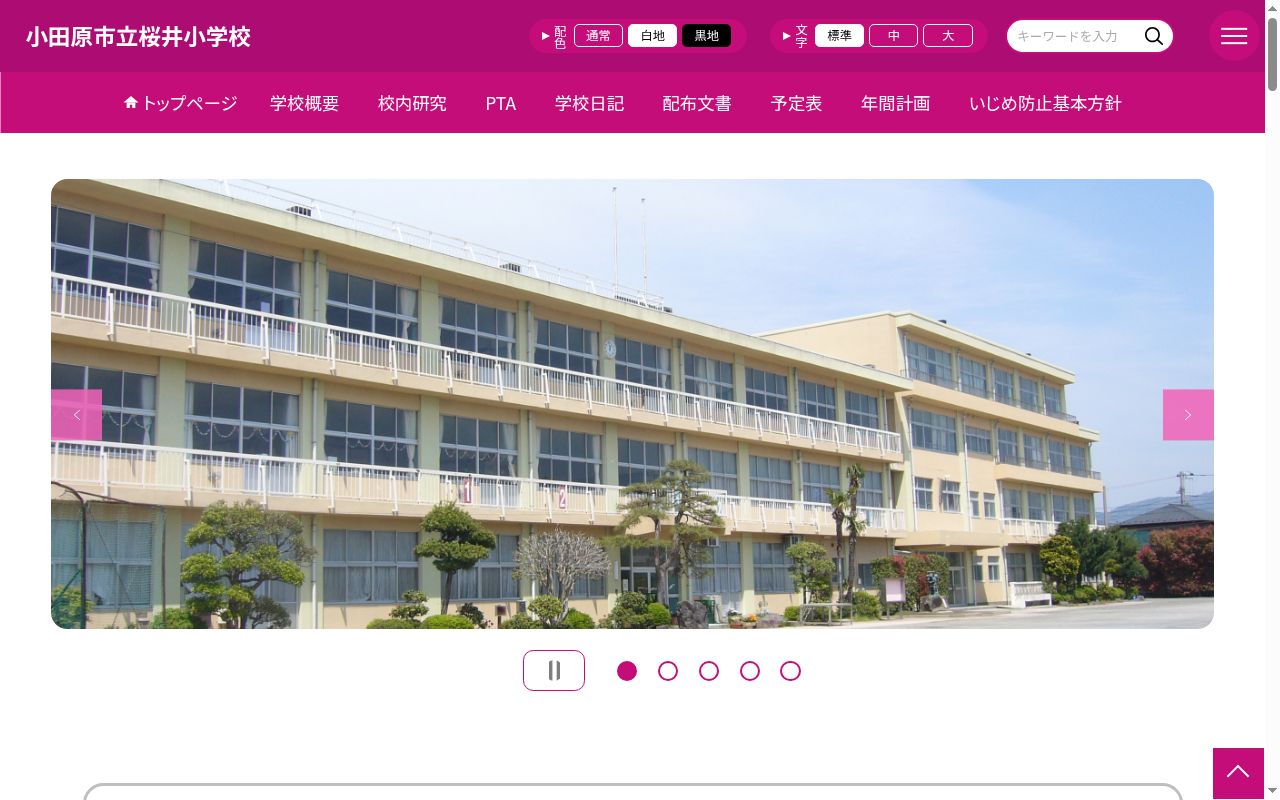 小田原市立桜井小学校の公式サイトのスクリーンショット