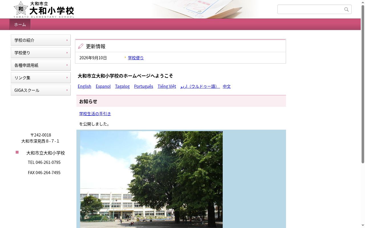 大和市立大和小学校の公式サイトのスクリーンショット