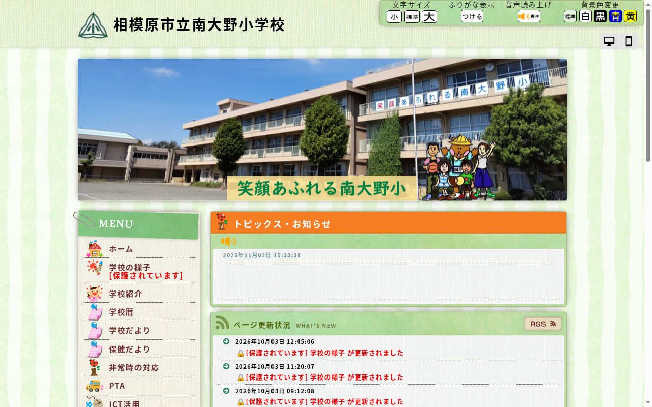 相模原市立南大野小学校の公式サイトのスクリーンショット