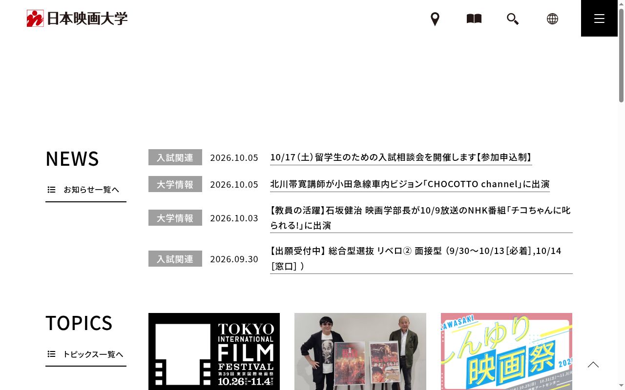 日本映画大学の公式サイトのスクリーンショット