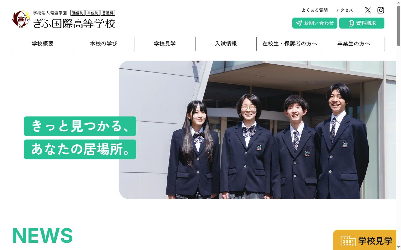 ぎふ国際高等学校の公式サイトのスクリーンショット