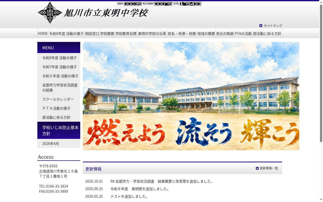 旭川市立東明中学校の公式サイトのスクリーンショット